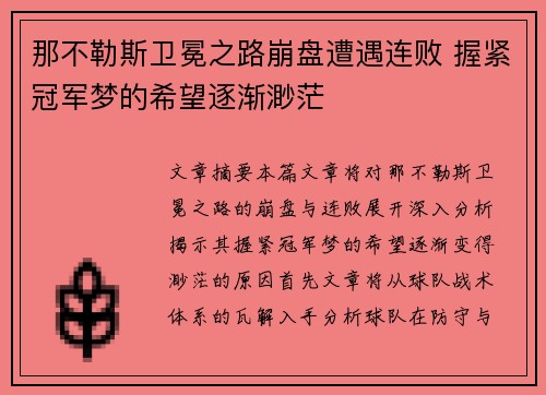 那不勒斯卫冕之路崩盘遭遇连败 握紧冠军梦的希望逐渐渺茫