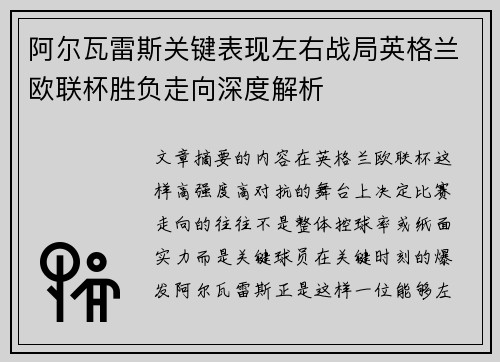 阿尔瓦雷斯关键表现左右战局英格兰欧联杯胜负走向深度解析