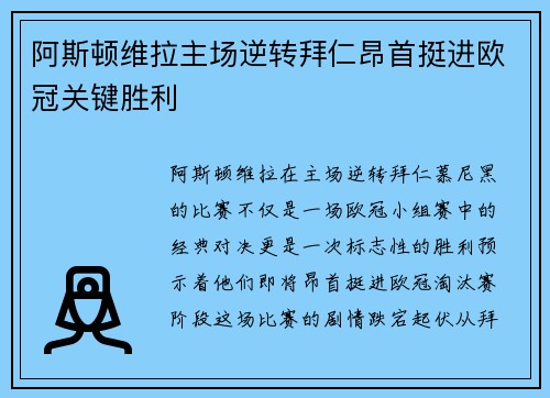 阿斯顿维拉主场逆转拜仁昂首挺进欧冠关键胜利