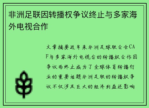 非洲足联因转播权争议终止与多家海外电视合作