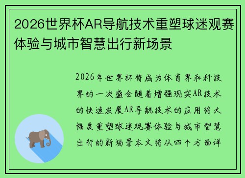 2026世界杯AR导航技术重塑球迷观赛体验与城市智慧出行新场景