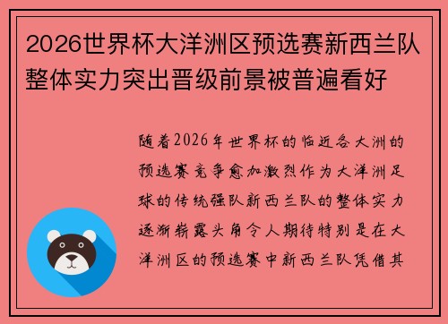 2026世界杯大洋洲区预选赛新西兰队整体实力突出晋级前景被普遍看好