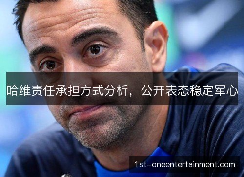 哈维责任承担方式分析,公开表态稳定军心 哈维责任承担方式分析,公开表态稳定军心